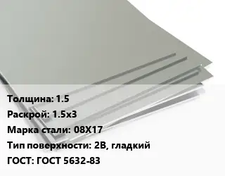 Лист нержавеющий 1.5 1.5х3 Сталь: 08Х17 Тип:2B, гладкий ГОСТ 5632-83